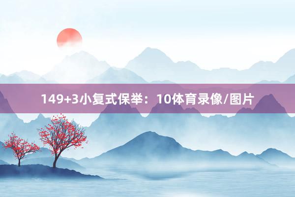14 9+3小复式保举: 10体育录像/图片