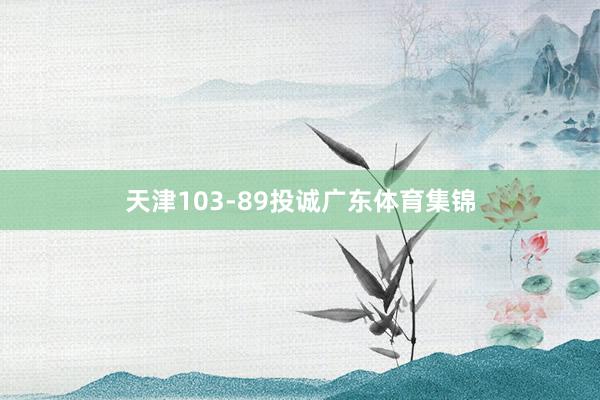 天津103-89投诚广东体育集锦