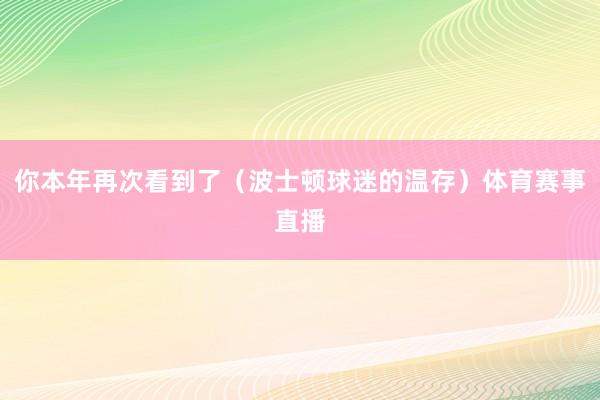 你本年再次看到了（波士顿球迷的温存）体育赛事直播
