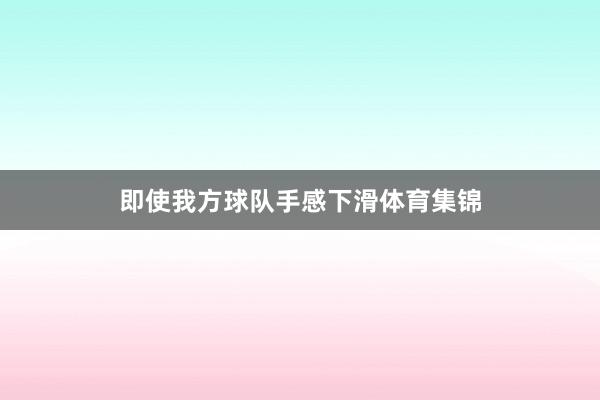 即使我方球队手感下滑体育集锦
