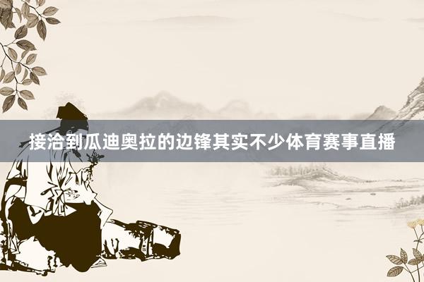 接洽到瓜迪奥拉的边锋其实不少体育赛事直播