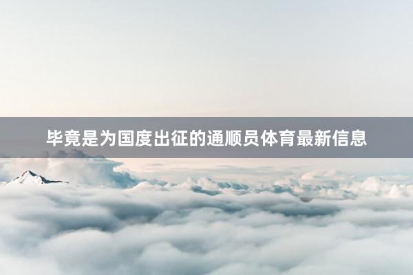 毕竟是为国度出征的通顺员体育最新信息