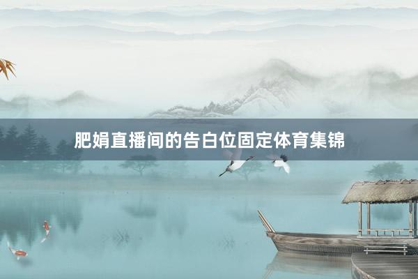 肥娟直播间的告白位固定体育集锦