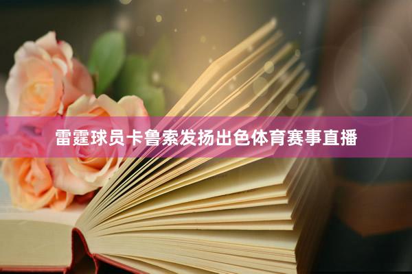 雷霆球员卡鲁索发扬出色体育赛事直播