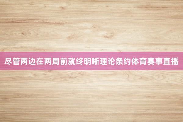 尽管两边在两周前就终明晰理论条约体育赛事直播