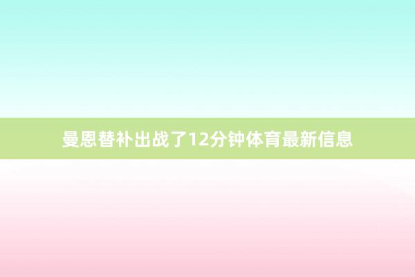 曼恩替补出战了12分钟体育最新信息