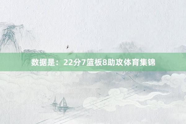 数据是：22分7篮板8助攻体育集锦