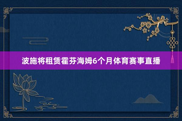 波施将租赁霍芬海姆6个月体育赛事直播