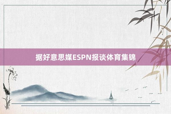 据好意思媒ESPN报谈体育集锦