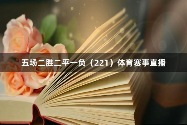 五场二胜二平一负（221）体育赛事直播