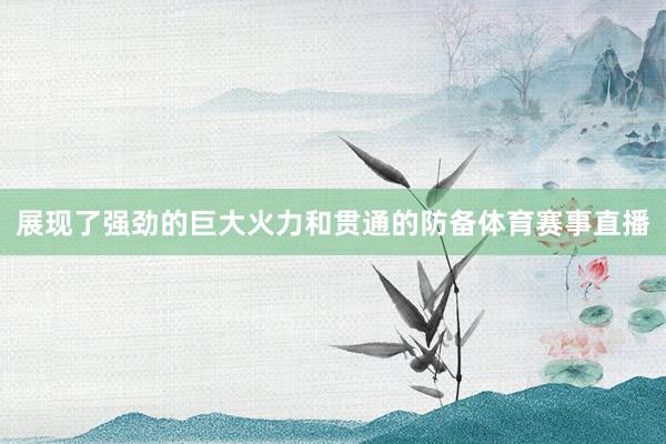 展现了强劲的巨大火力和贯通的防备体育赛事直播