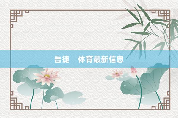 告捷    体育最新信息