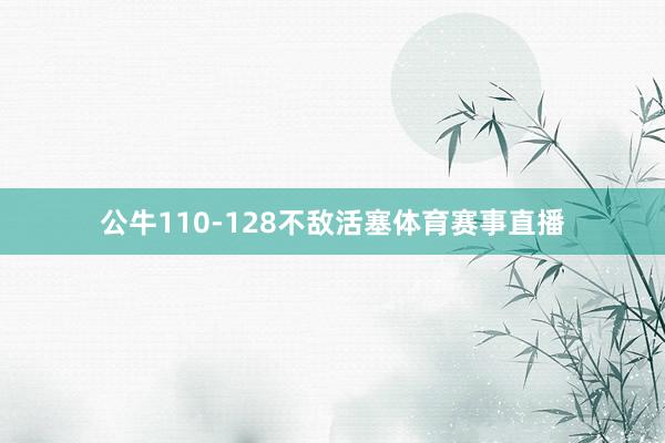 公牛110-128不敌活塞体育赛事直播