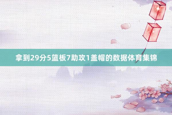 拿到29分5篮板7助攻1盖帽的数据体育集锦