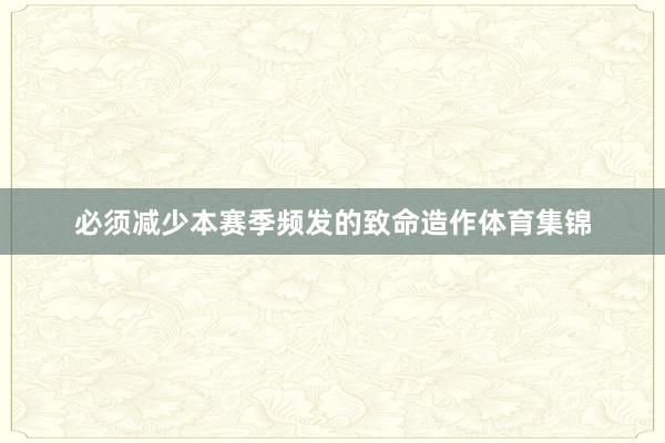必须减少本赛季频发的致命造作体育集锦