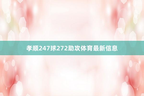 孝顺247球272助攻体育最新信息