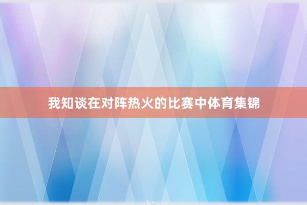 我知谈在对阵热火的比赛中体育集锦