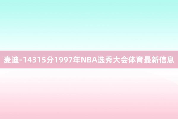 麦迪-14315分1997年NBA选秀大会体育最新信息