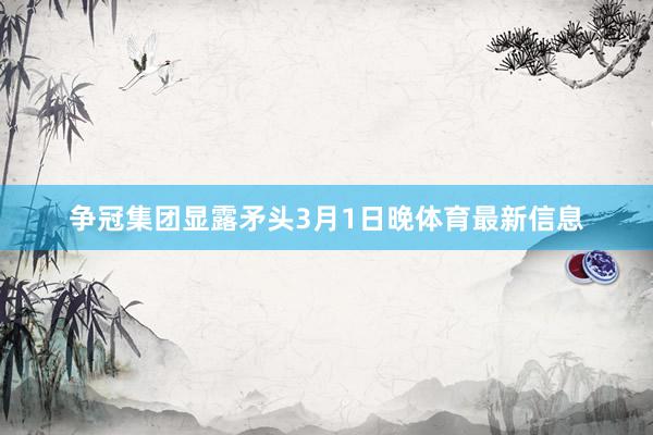 争冠集团显露矛头3月1日晚体育最新信息