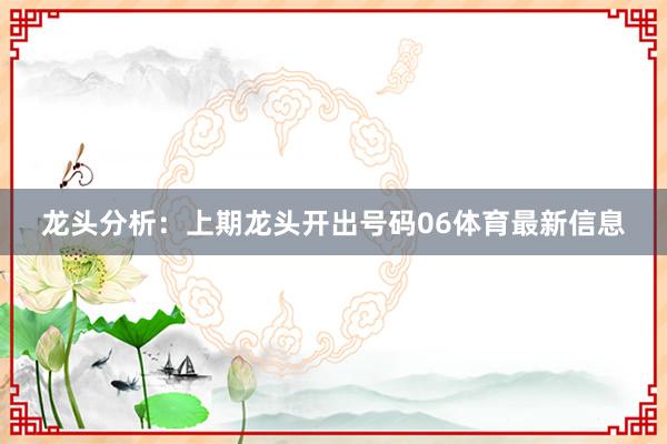 龙头分析：上期龙头开出号码06体育最新信息