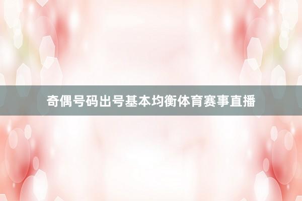 奇偶号码出号基本均衡体育赛事直播