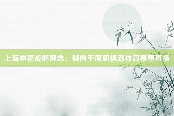 上海申花战略理念：倾向于面面俱到体育赛事直播