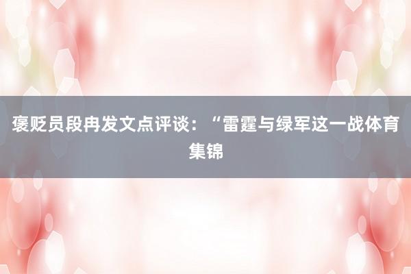 褒贬员段冉发文点评谈：“雷霆与绿军这一战体育集锦