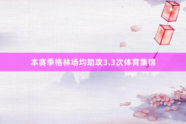 本赛季格林场均助攻3.3次体育集锦