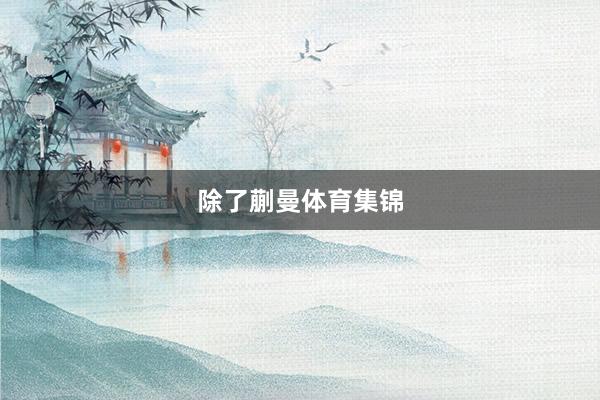 除了蒯曼体育集锦
