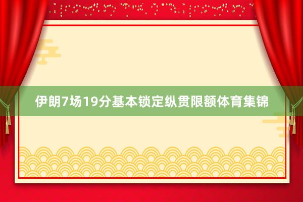 伊朗7场19分基本锁定纵贯限额体育集锦