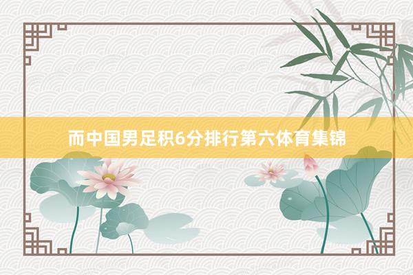 而中国男足积6分排行第六体育集锦