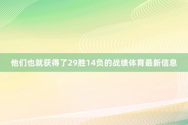 他们也就获得了29胜14负的战绩体育最新信息