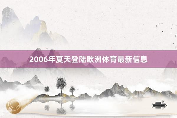2006年夏天登陆欧洲体育最新信息