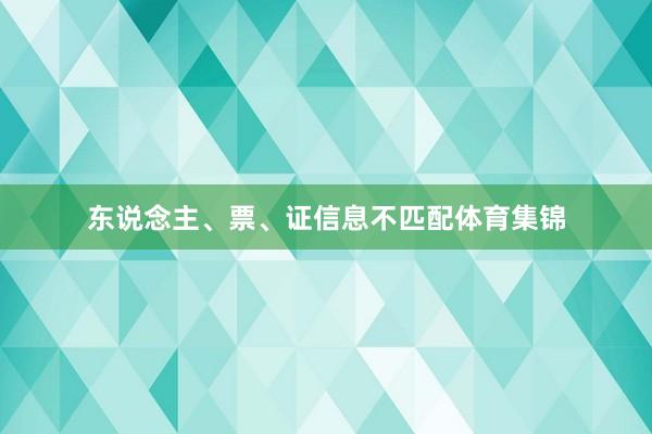 东说念主、票、证信息不匹配体育集锦