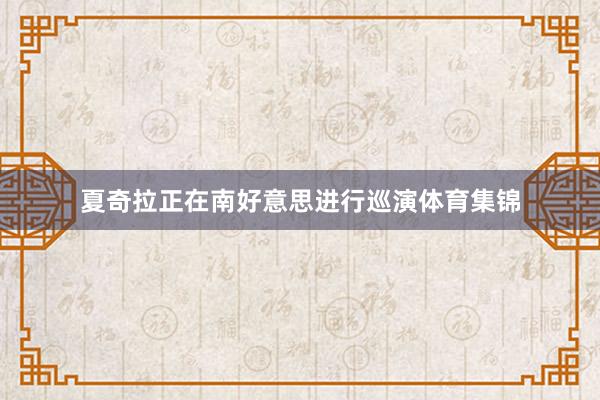 夏奇拉正在南好意思进行巡演体育集锦