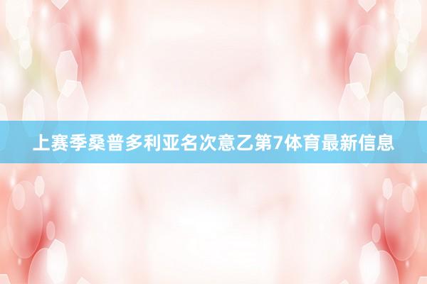 上赛季桑普多利亚名次意乙第7体育最新信息
