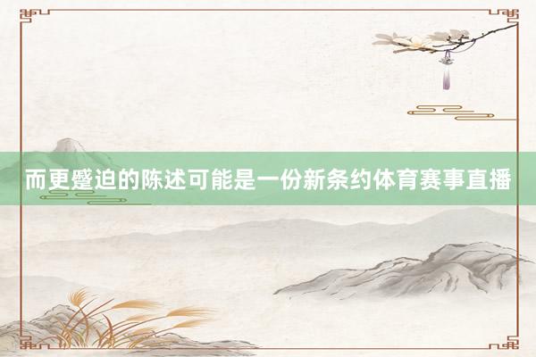 而更蹙迫的陈述可能是一份新条约体育赛事直播
