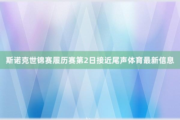 斯诺克世锦赛履历赛第2日接近尾声体育最新信息