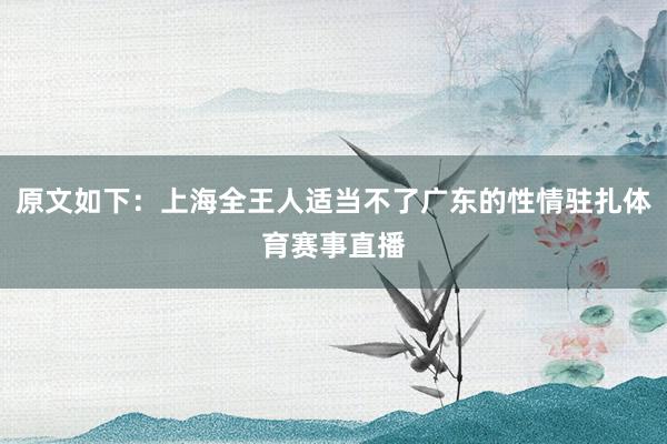 原文如下:上海全王人适当不了广东的性情驻扎体育赛事直播