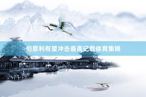 伯恩利有望冲击最高记载体育集锦