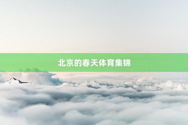 北京的春天体育集锦