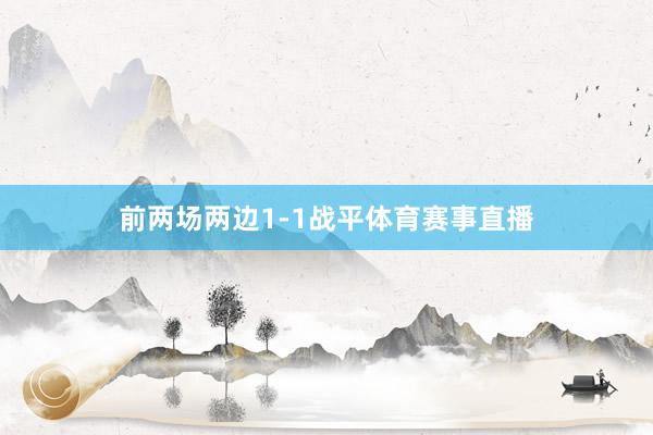 前两场两边1-1战平体育赛事直播