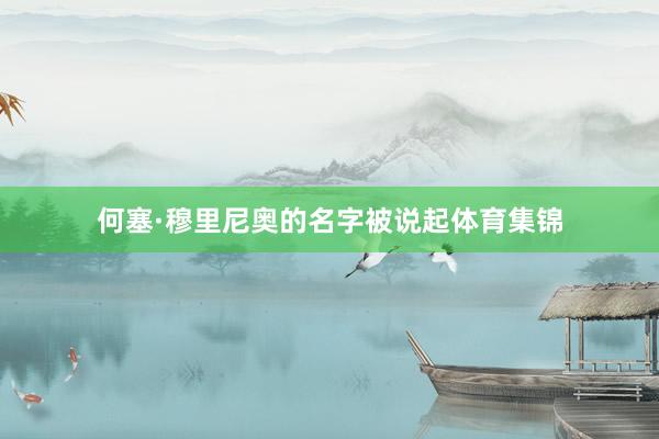何塞·穆里尼奥的名字被说起体育集锦