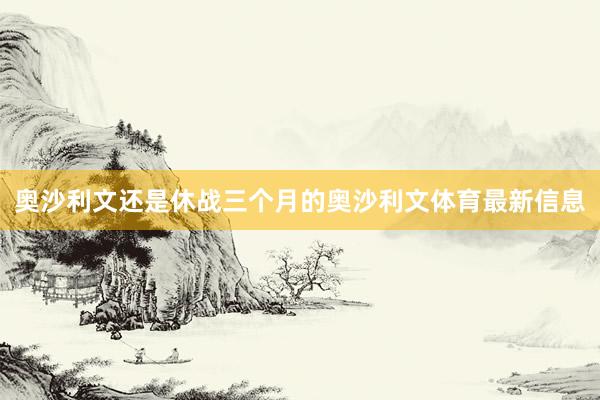 奥沙利文　　还是休战三个月的奥沙利文体育最新信息