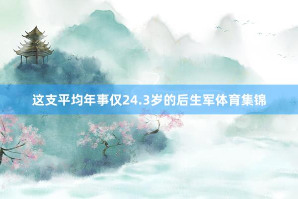 这支平均年事仅24.3岁的后生军体育集锦