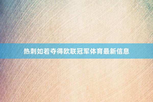 热刺如若夺得欧联冠军体育最新信息