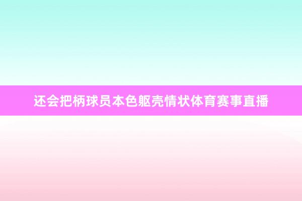 还会把柄球员本色躯壳情状体育赛事直播