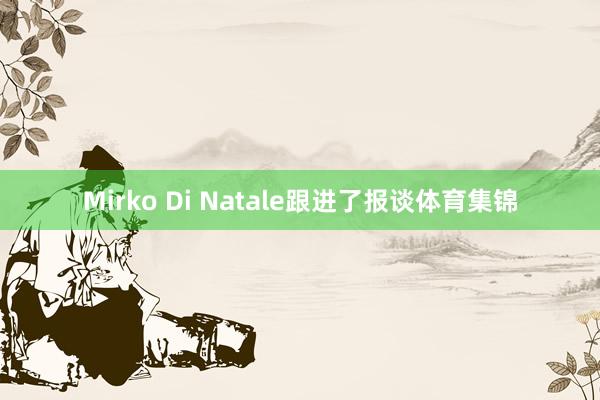 Mirko Di Natale跟进了报谈体育集锦