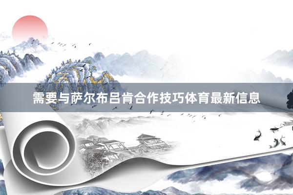 需要与萨尔布吕肯合作技巧体育最新信息
