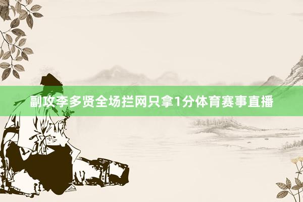副攻李多贤全场拦网只拿1分体育赛事直播